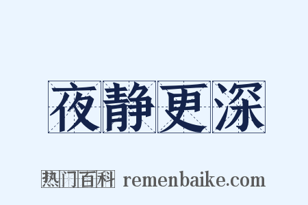 夜静更深是什么意思的图片